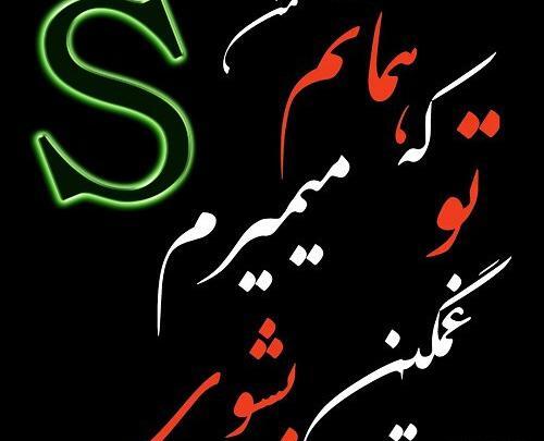 عکس نوشته دوست دارم s