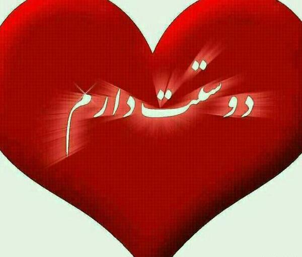 عکس نوشته دوست دارم s