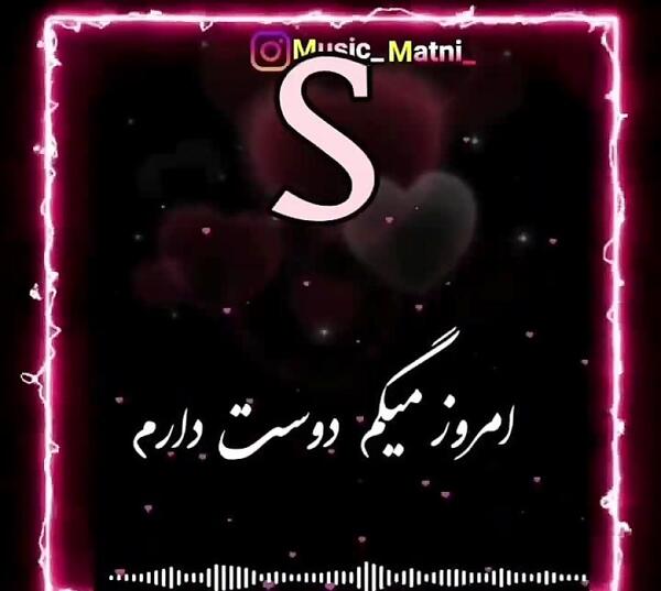 عکس نوشته دوست دارم s