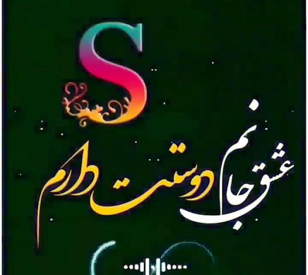 عکس نوشته دوست دارم s