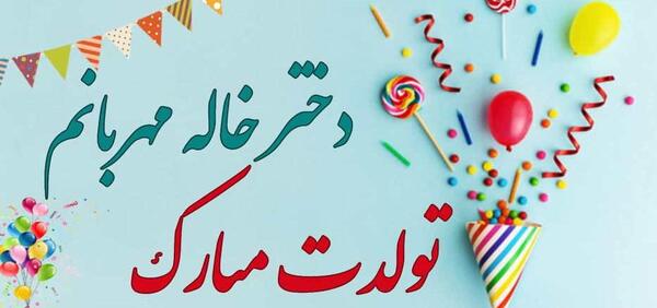 عکس و متن برای تولد دختر خاله