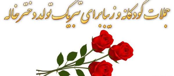 عکس و متن برای تولد دختر خاله