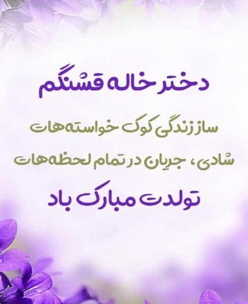 عکس متن تولد دختر خاله