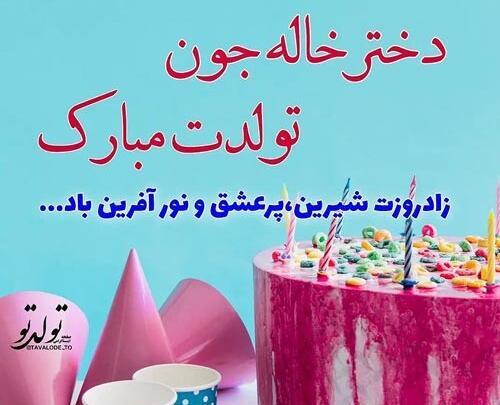 عکس متن تولد دختر خاله