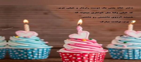 متن و عکس تولد دختر خاله