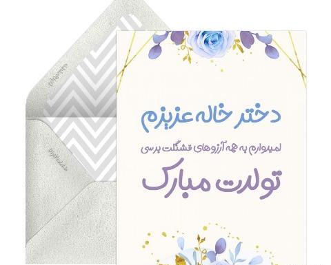 متن و عکس تولد دختر خاله