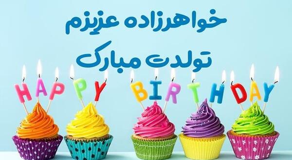 متن و عکس تولد دختر خاله