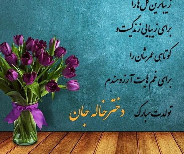 متن و عکس تولد دختر خاله