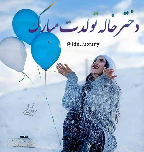 متن و عکس تولد دختر خاله
