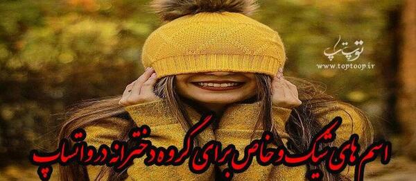 عکس پروفایل گروه دختر خاله پسر خاله