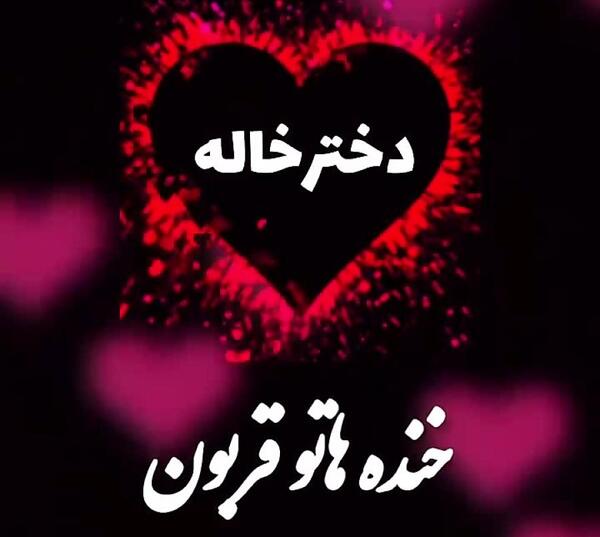 عکس پروفایل دختر خاله ها و پسر خاله ها