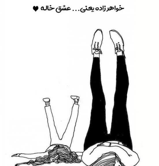 عکس پروفایل دختر خاله یعنی