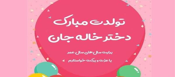 دانلود عکس دختر خاله عزیزم تولدت مبارک