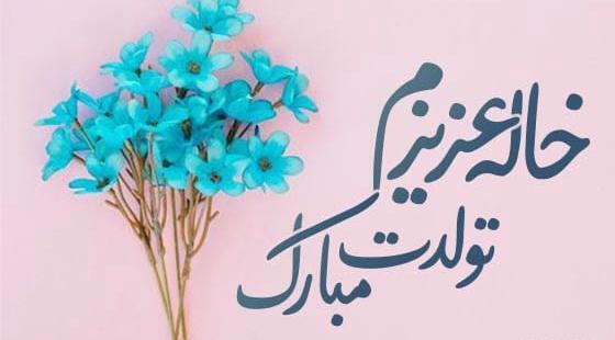 دانلود عکس دختر خاله عزیزم تولدت مبارک