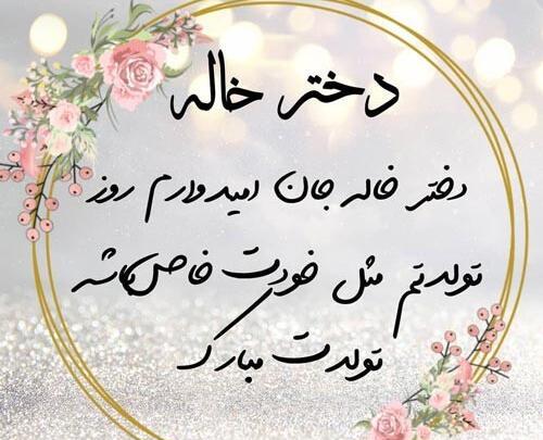 دانلود عکس دختر خاله عزیزم تولدت مبارک