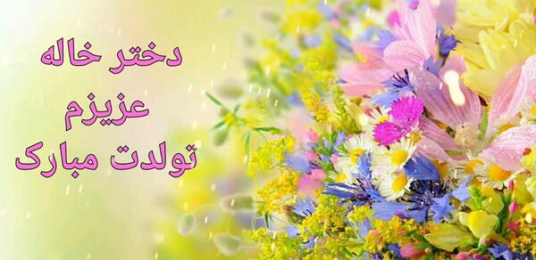 دانلود عکس دختر خاله عزیزم تولدت مبارک