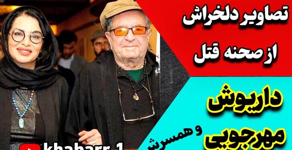 عکس داریوش مهرجویی همسرش