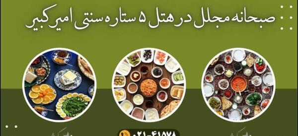 عکس صبحانه هتل داریوش کیش
