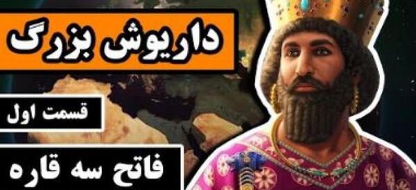دانلود عکس داریوش هخامنشی