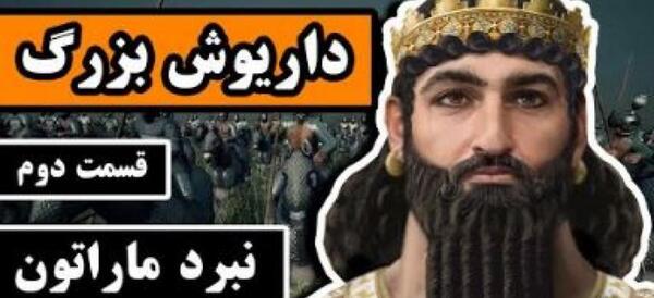 عکس داریوش در زمان هخامنشیان