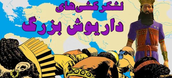 عکس داریوش در زمان هخامنشیان