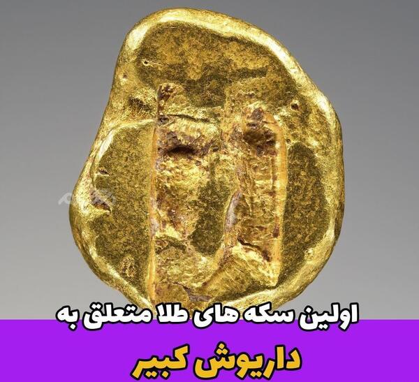 عکس سکه داریوش سوم