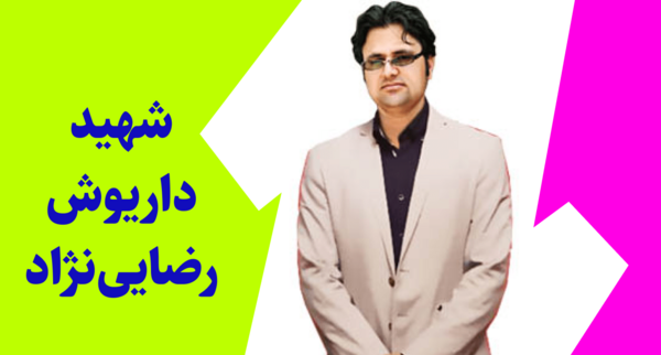 عکس واقعی داریوش رضایی نژاد