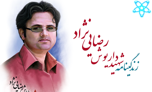عکس از شهید داریوش رضایی نژاد