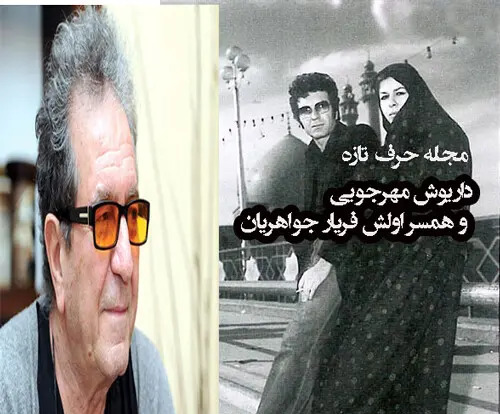 عکس همسر دوم داریوش مهرجویی