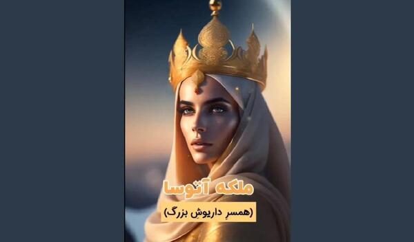 عکس داریوش کبیر با هوش مصنوعی