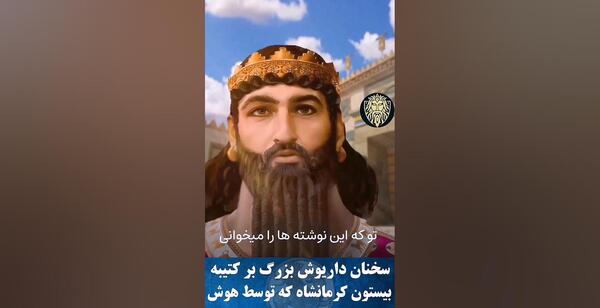 عکس داریوش کبیر با هوش مصنوعی