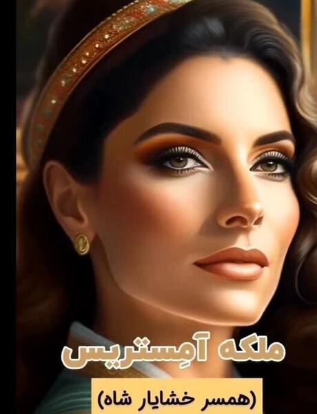 عکس داریوش کبیر با هوش مصنوعی