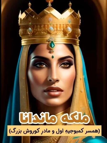 عکس داریوش کبیر با هوش مصنوعی