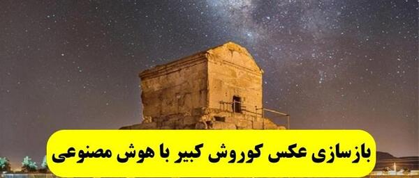 عکس داریوش کبیر هوش مصنوعی