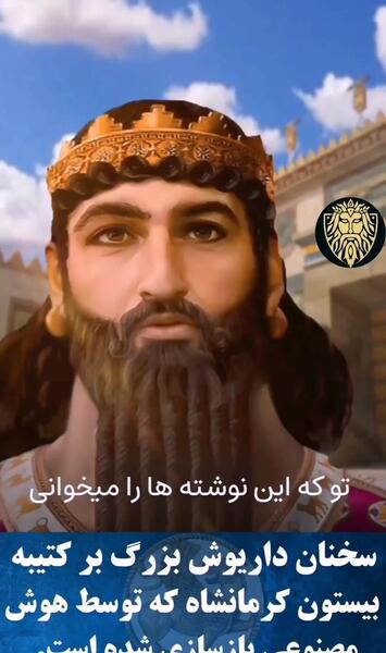 عکس داریوش کبیر هوش مصنوعی