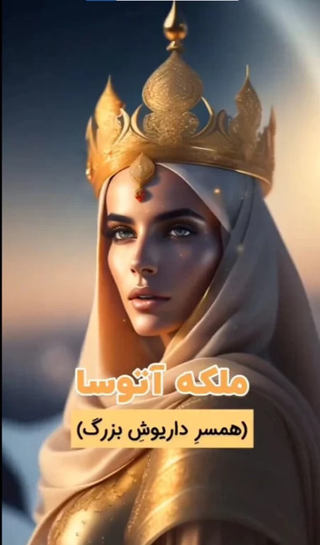 عکس داریوش کبیر هوش مصنوعی