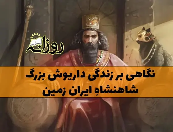 عکس داریوش اول واقعی