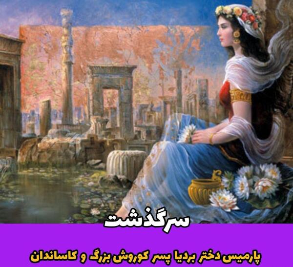عکس داریوش اول واقعی