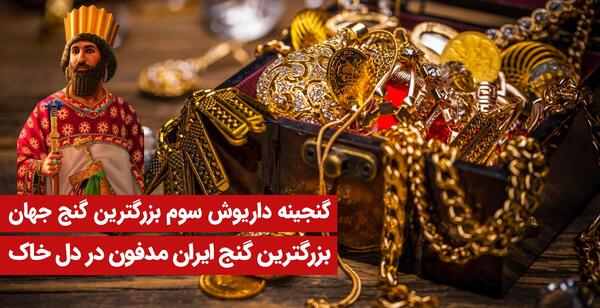 عکس داریوش اول واقعی