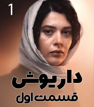 دانلود عکس داریوش اول