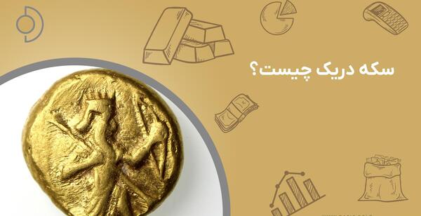 عکس سکه های داریوش اول