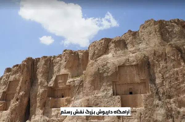 عکس مقبره داریوش کبیر