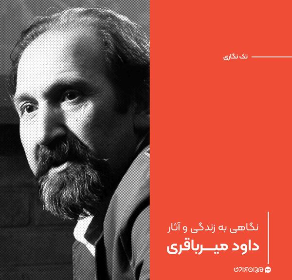 عکس بازیگر داوود میرباقری
