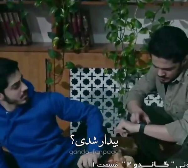 عکس داوود توی گاندو