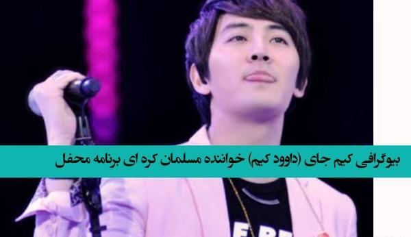 عکس داوود کیم و همسرش