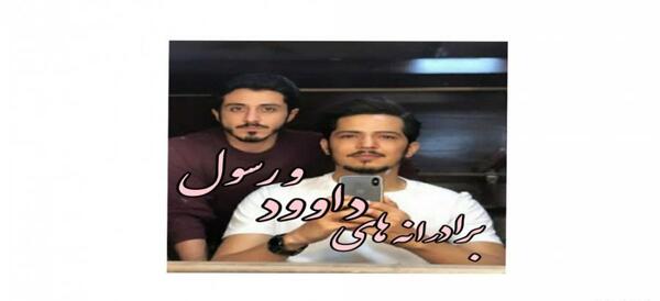 عکس رسول و داوود در گاندو