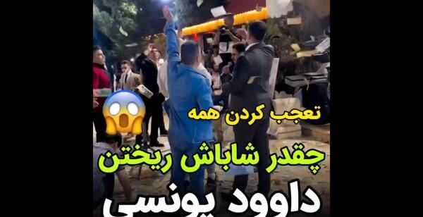 عکس داوود یونسی و همسرش