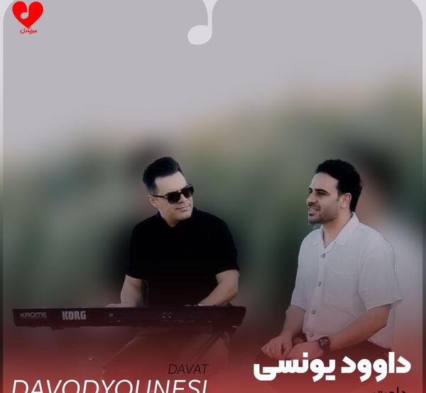 عکس داوود یونسی و همسرش