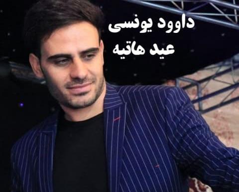 عکس داوود یونسی خواننده