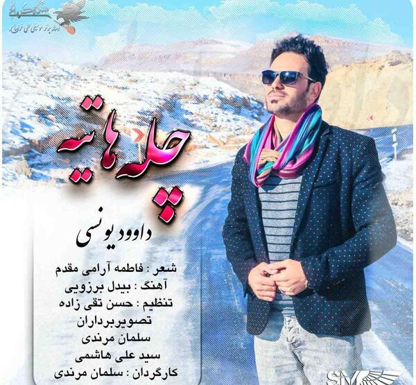 عکس داوود یونسی خواننده